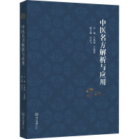 中医名方解析与应用