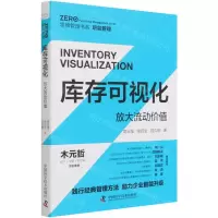 [N]库存可视化(放大流动价值)/零牌管理书系-9787504690425