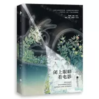 [N]闭上眼睛看电影-9787559460554