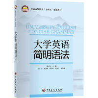 大学英语简明语法(普通高等教育十四五规划教材)