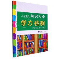 [N]小学语文知识大全(学力检测)-9787563078103