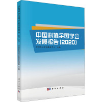 中国科协全国学会发展报告(2020)