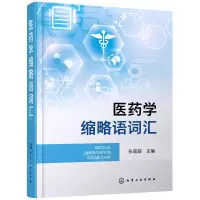 [N]医药学缩略语词汇(精)-9787122388803