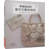 零基础玩转爱尔兰蕾丝钩织