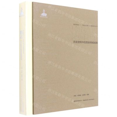 [N]墙志(历史进程中的西安明城城墙)(精)/西安明城志中国历史城市文化基因系列丛书-9787507431780