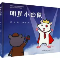 明星小白鼠