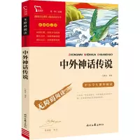 中外神话传说