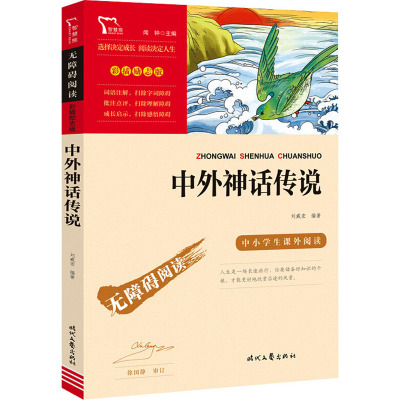 中外神话传说