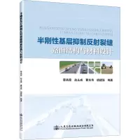 半刚性基层抑制反射裂缝路面结构与材料设计