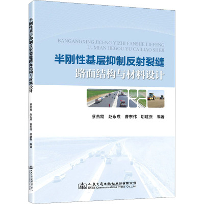 半刚性基层抑制反射裂缝路面结构与材料设计