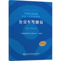 中国交通运输从业人员发展报告——公交车驾驶员