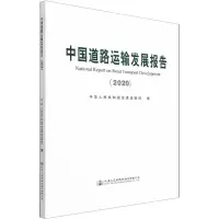 中国道路运输发展报告(2020)