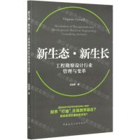 [N]新生态新生长(工程勘察设计行业管理与变革)-9787112251605