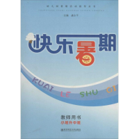 [M]快乐暑期-9787811019506