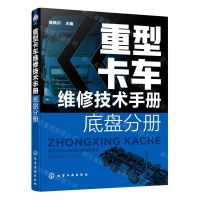 [N]重型卡车维修技术手册(底盘分册)-9787122385239