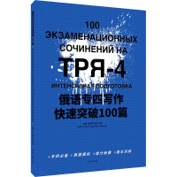 俄语专四写作快速突破100篇