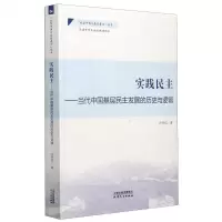 [N]实践民主--当代中国基层民主发展的历史与逻辑/社区中国与基层善治丛书-9787201165899