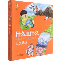 什么是什么 给孩子的万物启蒙书 天文地理(1-8)