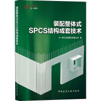装配整体式SPCS结构成套技术