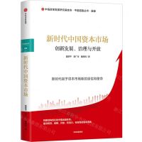 [N]新时代中国资本市场(创新发展治理与开放)/中国道路丛书-9787521731002