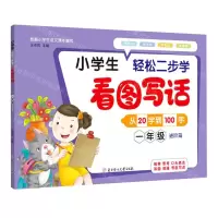 [N]小学生轻松二步学看图写话(1年级进阶篇)-9787558551697