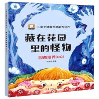 [N]藏在花园里的怪物(胆商培养DQ)/儿童关键期性格能力培养-9787558549144