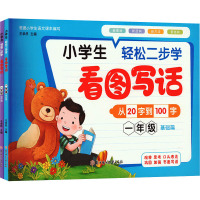 小学生轻松二步学看图写话(1年级基础篇)