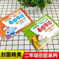 小学生轻松二步学看图写话(2年级基础篇)