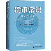 货币常识:历史与逻辑