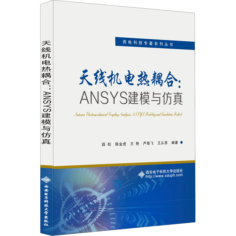 天线机电热耦合:ANSYS建模与仿真