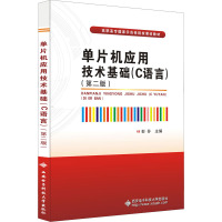 单片机应用技术基础(C语言)(第二版)