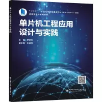 单片机工程应用设计与实践