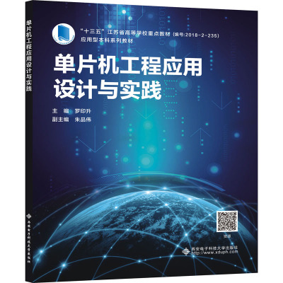 单片机工程应用设计与实践
