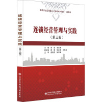 连锁经营管理与实践(第三版)