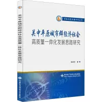 关中平原城市群经济社会高质量一体化协同发展研究