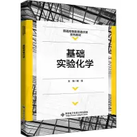 基础实验化学