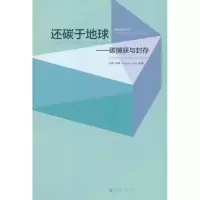 [M]还碳于地球:碳捕获与封存-9787040327021
