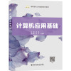 计算机应用基础