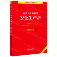 [N]中华人民共和国安全生产法注释本(全新修订版)/法律单行本注释本系列-9787519756994