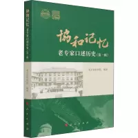 协和记忆——老专家口述历史(第一辑)