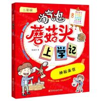 [N]神秘来信(2年级)/淘气包蘑菇头上学记-9787558553370