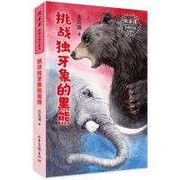 [N]挑战独牙象的黑熊/沈石溪动物小说口袋本-9787547438398