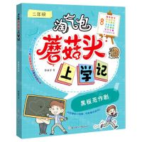 [N]黑板恶作剧(2年级)/淘气包蘑菇头上学记-9787558553356