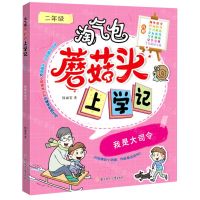 [N]我是大司令(2年级)/淘气包蘑菇头上学记-9787558553349