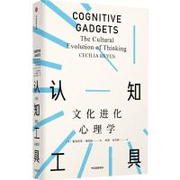 [N]认知工具(文化进化心理学)(精)-9787521706000