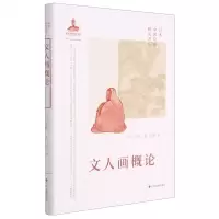 [N]文人画概论(精)/日本中国绘画研究译丛-9787547925164