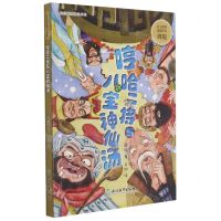 [N]哼哈二将与八宝神仙汤/周锐幽默精品系列-9787572219030