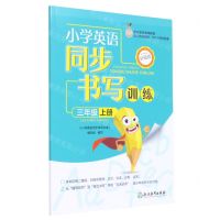 [N]小学英语同步书写训练(3上PEP升级版)-9787572215353