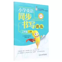 [N]小学英语同步书写训练(3上PEP升级版)-9787572215353