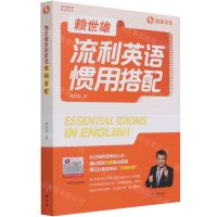 [N]赖世雄流利英语惯用搭配-9787119126562
